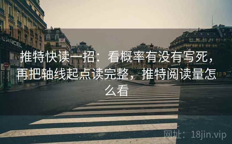 推特快读一招：看概率有没有写死，再把轴线起点读完整，推特阅读量怎么看