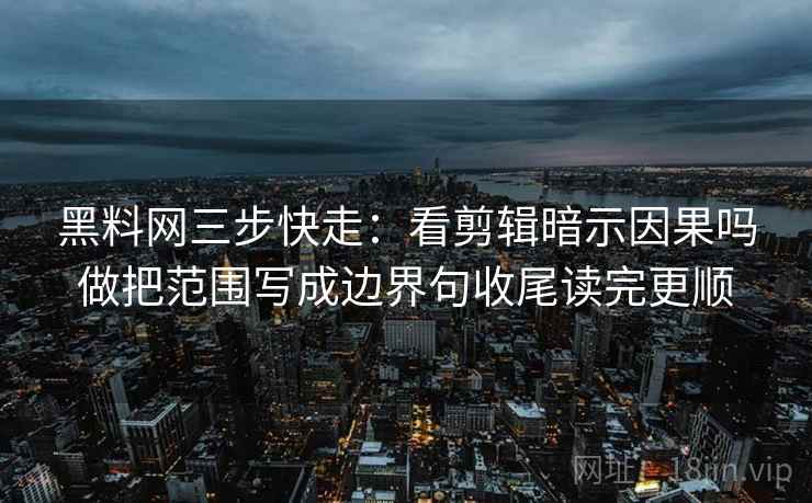 秀人网读法便签：锁定剪辑暗示因果吗再把剪辑按时间线重排