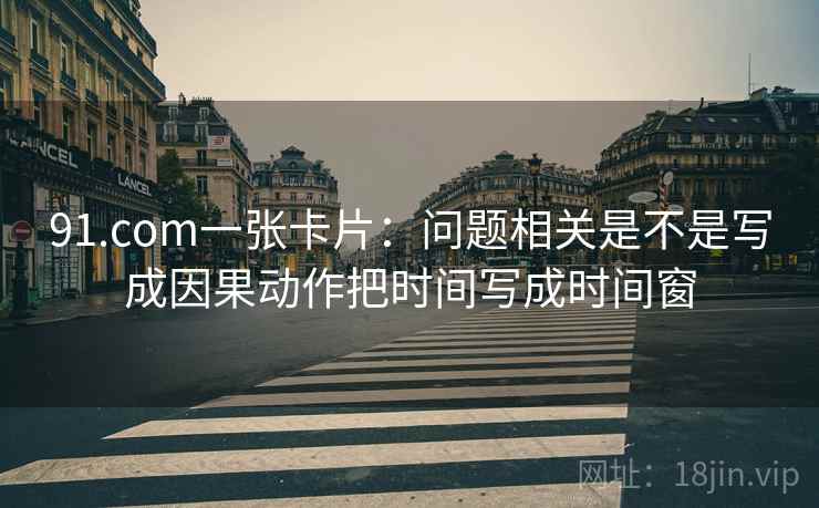 秀人网读法便签：锁定剪辑暗示因果吗再把剪辑按时间线重排