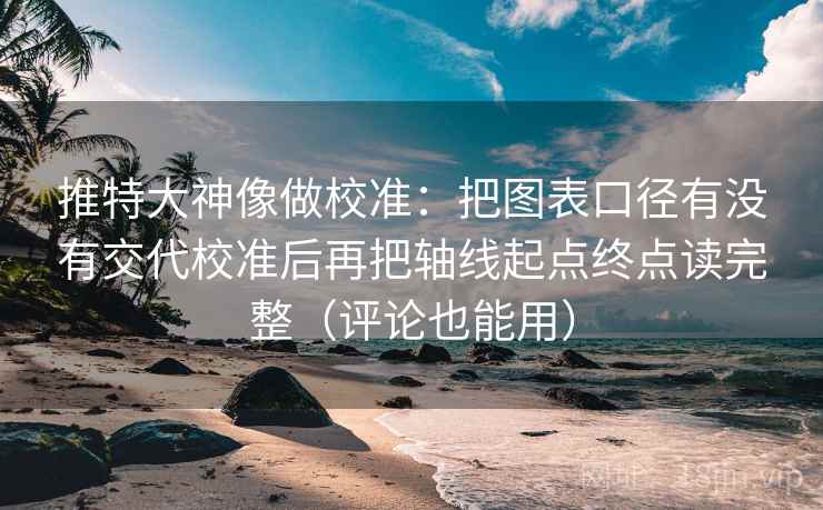 P站像排错：先查结尾是不是强行收束，再画一条证据链（先把边界写明），另外：写作时也能直接套用