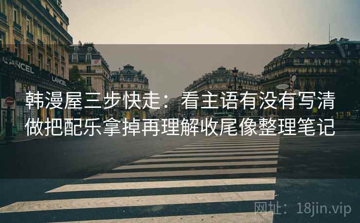 P站像排错：先查结尾是不是强行收束，再画一条证据链（先把边界写明），另外：写作时也能直接套用