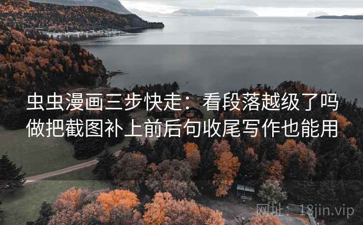 P站像排错：先查结尾是不是强行收束，再画一条证据链（先把边界写明），另外：写作时也能直接套用